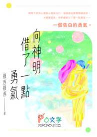 向神明借了一点勇气英语