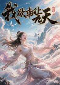 我欲乘风而上