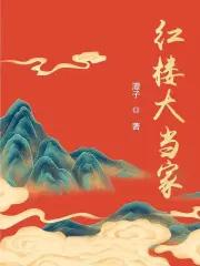 红楼大房夫人