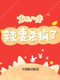 重生八零辣妻当家第56章