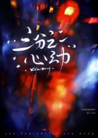 三分之一心动