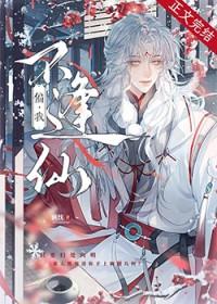 偏我不逢仙无删减