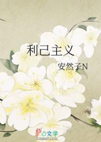 利己主义电影结局解析