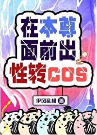 我在本尊面前出cos