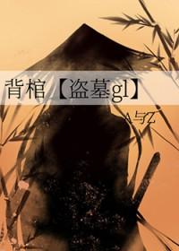 背棺出征的