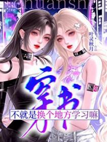 穿书?不就是换个地方学习嘛_叶灵秋月