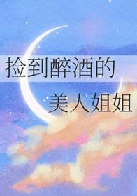 男子捡到喝醉酒的美女