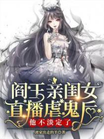 阎王嫁女儿