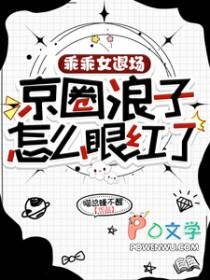 京圈浪子怎么眼红了短