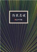 伪装名媛孟中得意百度