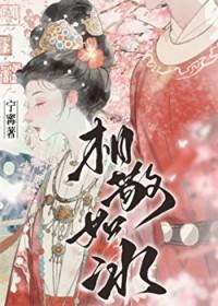 相敬如宾免费