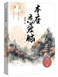 本座恋爱脑 番外 作者凤崎舞