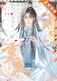 砍号重来后txt番外