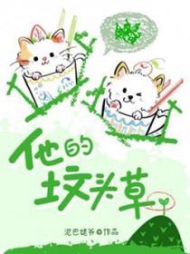 坟头草逆袭