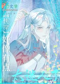 好像有点太迷人了[快穿