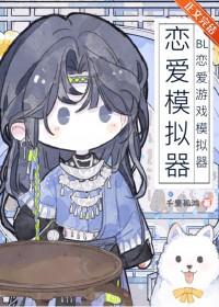 模拟恋爱游戏动漫