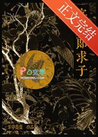 寡夫郎求子全文免费阅读