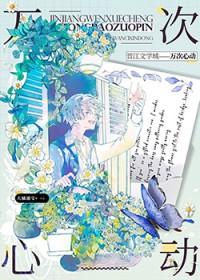万次心动歌词