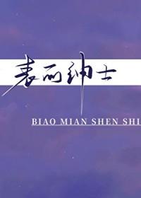 表面绅士内心恶魔的成语