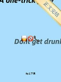 如果我喝多了给你打电话你别接