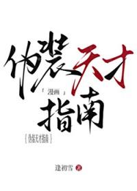 伪装天才指南by初逢雪