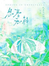 春是解药/思春无解类别言情作者 天真无邪绿
