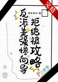 反派美强惨向导拒绝被攻略穆希克尔