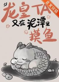 龙皇他又在泥潭里摸鱼番外