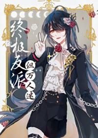 邪恶反派文