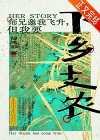 师兄邀我飞升但我要下乡支农免费阅读