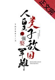 人类皇子但强娶敌国军雌