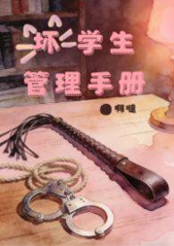 坏学生的标准是什么