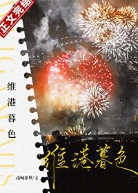 维港暮色txt