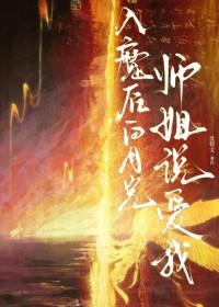 入魔后我成了修真界黑月光