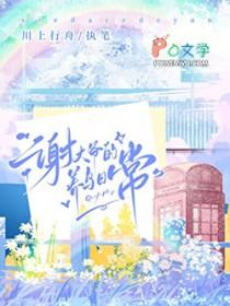 谢大爷赏赐图片