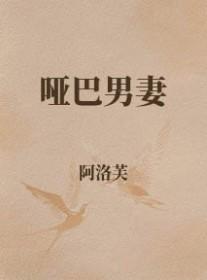哑巴男妻抖音