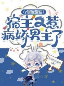 宿主又又又黑化了全文免费阅读