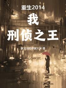 重生2014我刑侦之王百度