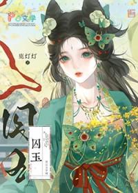 替嫁侍妾带球跑了类别历史架空作者 鹿灯灯