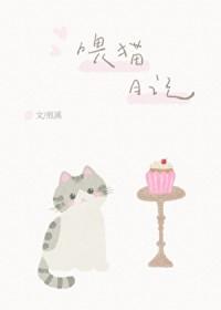 喂猫日记by煎溪