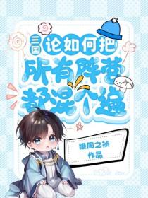 三国论如何把所有阵营都混个遍by维周之祯