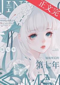 妹妹死后的第七年免费阅读