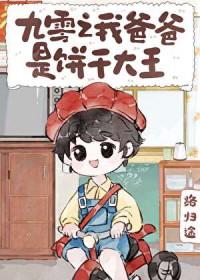 九零之我爸爸是饼干大王免费阅读