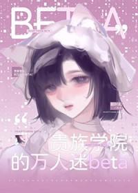 贵族学院的万人迷恶役最新章节列表