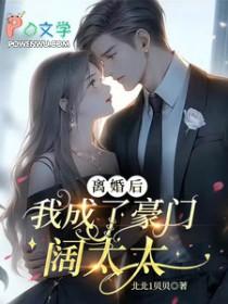 我成了豪门阔太太免费阅读