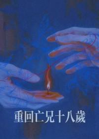 死后重回十八岁的古装电影