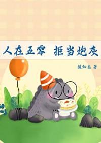 拒当炮灰类别穿越作者 缓归矣