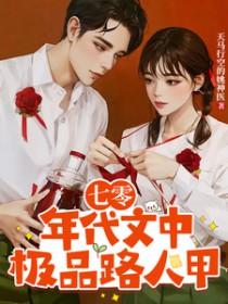 穿越七零年代极品家人