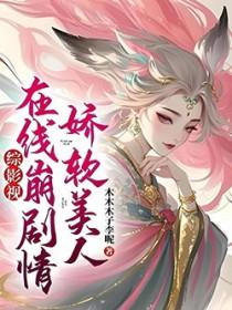 娇软美人 晋江