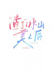 渣了冰山美人后番外篇最新章节更新
